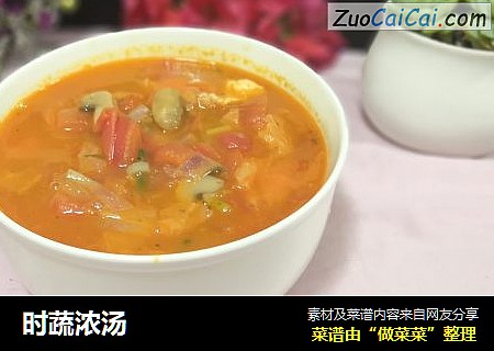 时蔬浓汤