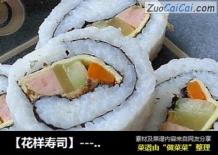 【花样寿司】----里卷寿司
