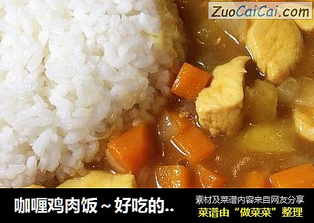 咖喱鸡肉饭～好吃的停不下来