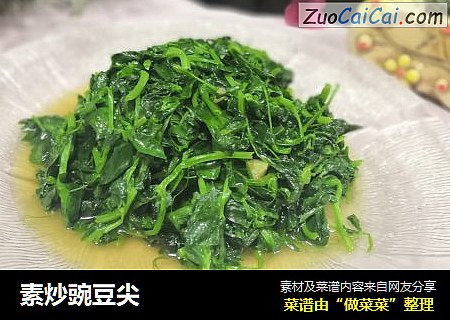 素炒豌豆尖