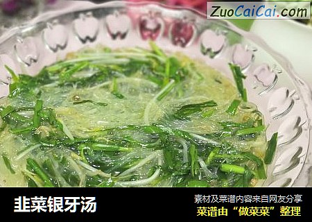韭菜银牙汤