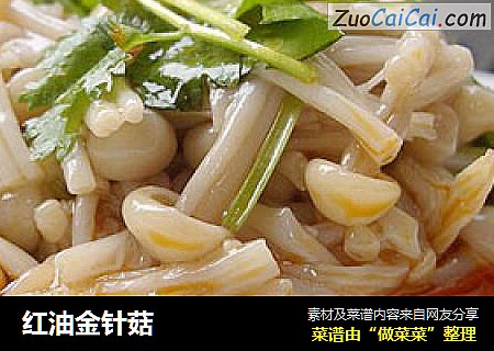 红油金针菇