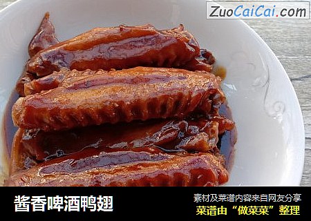 酱香啤酒鸭翅