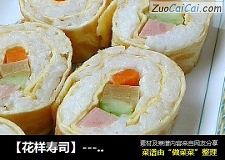 【花样寿司】----蛋卷寿司
