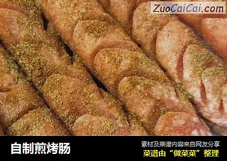自制煎烤肠