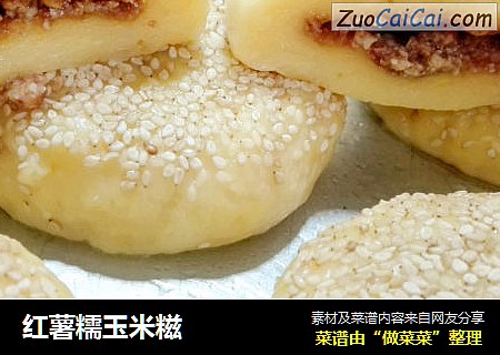 红薯糯玉米糍