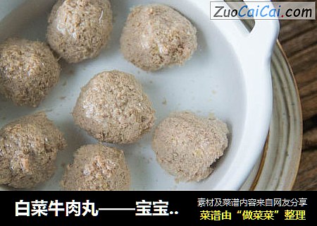 白菜牛肉丸——宝宝辅食