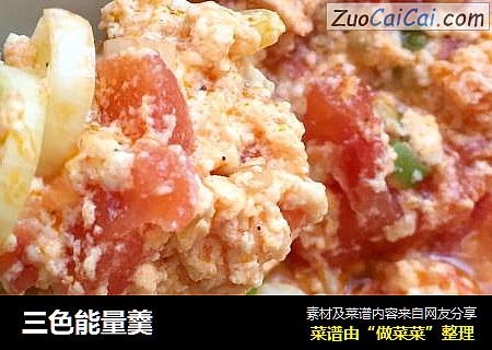 三色能量羹