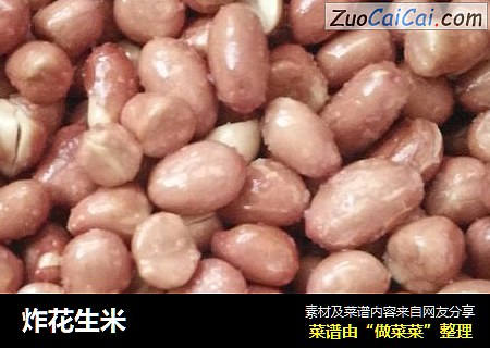 炸花生米