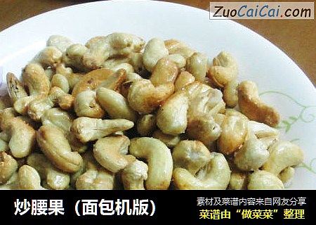 炒腰果（面包机版）