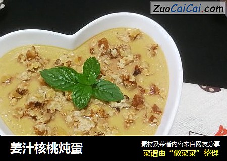 姜汁核桃炖蛋