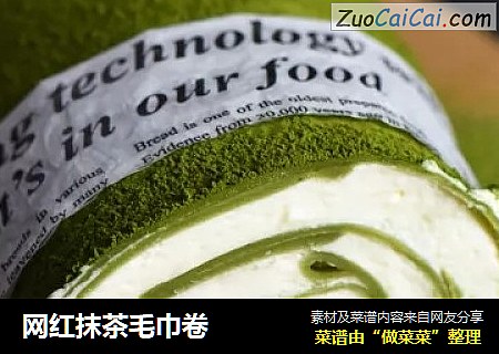 网红抹茶毛巾卷
