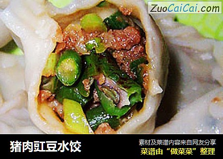 猪肉豇豆水饺