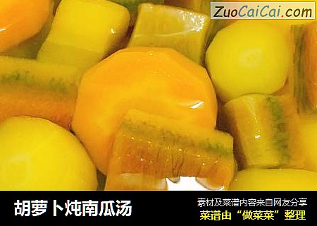 胡萝卜炖南瓜汤