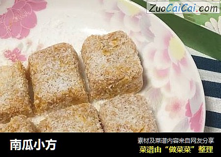 南瓜小方