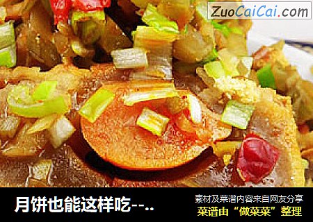 月饼也能这样吃--凉拌月饼