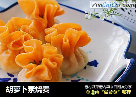 胡萝卜素烧麦