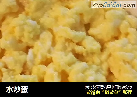 水炒蛋