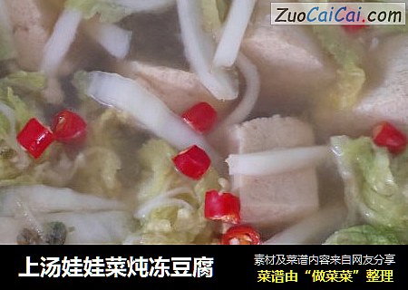 上汤娃娃菜炖冻豆腐