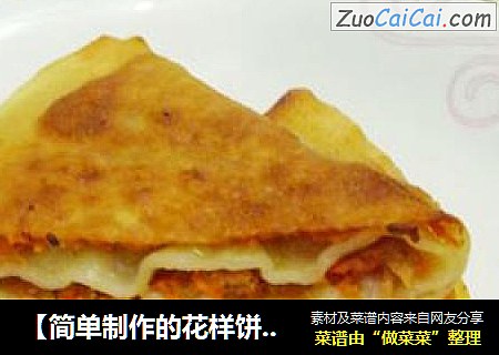 【简单制作的花样饼大全】多层牛肉胡萝卜馅饼