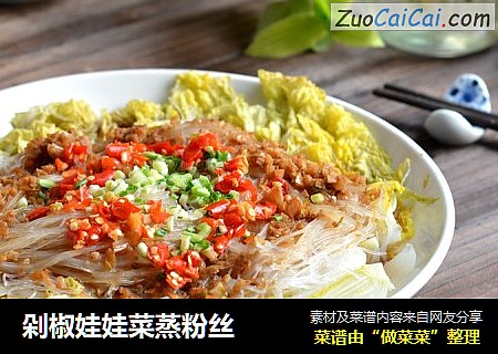 剁椒娃娃菜蒸粉丝