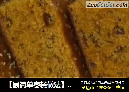【最简单枣糕做法】怎样做出香甜松软的枣糕？不用烤箱，手不沾面，这个食材是关键！