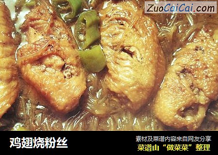 鸡翅烧粉丝
