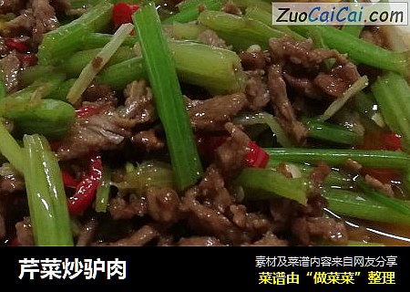 芹菜炒驴肉