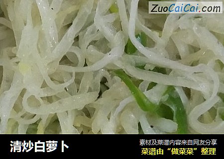 清炒白萝卜