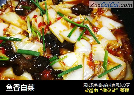 鱼香白菜