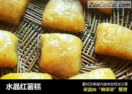 水晶红薯糕