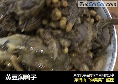 黄豆焖鸭子