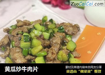 黄瓜炒牛肉片