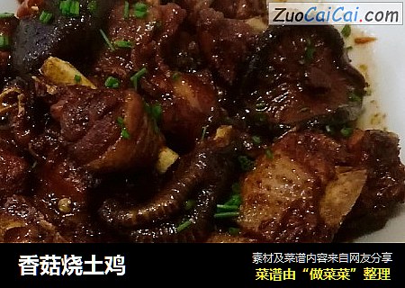 香菇烧土鸡