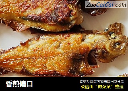 香煎偏口