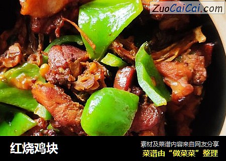 红烧鸡块