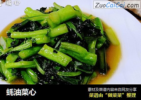 蚝油菜心