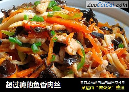 超过瘾的鱼香肉丝