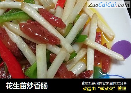 花生苗炒香肠