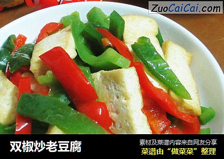 双椒炒老豆腐