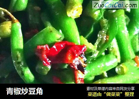 青椒炒豆角
