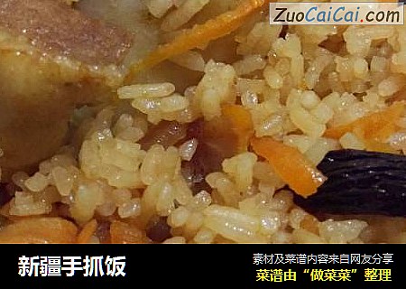 新疆手抓饭