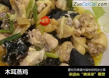 木耳蒸鸡