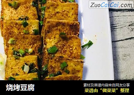 烧烤豆腐