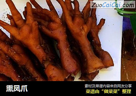 熏凤爪