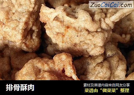排骨酥肉