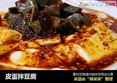 皮蛋拌豆腐