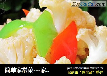 简单家常菜---家常烧花菜