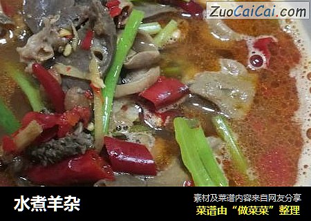 水煮羊杂