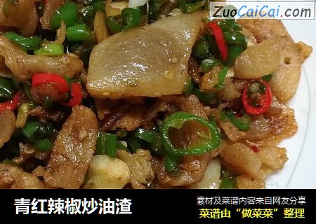 青红辣椒炒油渣
